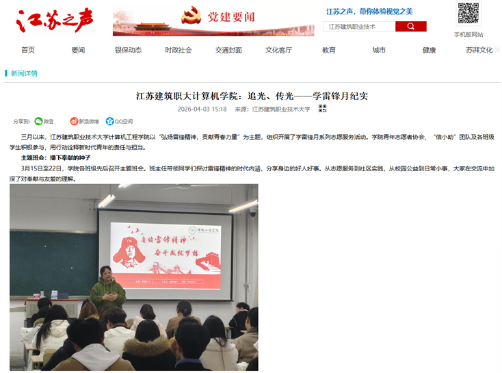 【江苏之声】江苏建筑职大计算机学院：追光、传光——学雷锋月纪实